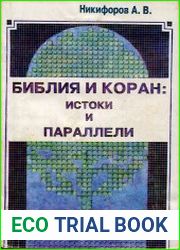 Библия и Коран истоки и параллели