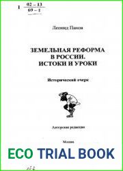 Земельная реформа в России. Истоки и уроки