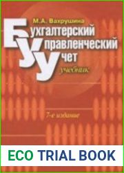 Бухгалтерский управленческий учет