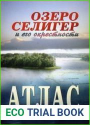 Озеро Селигер и его окрестности. Атлас
