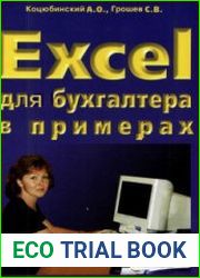 Excel для бухгалтера в примерах