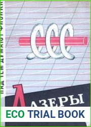 Над чем думают физики. Выпуск 11. Лазеры