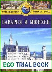 Бавария и Мюнхен. Путеводитель