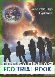 Глобальная экология. Концептуальные основы