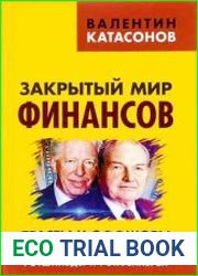 Закрытый мир финансов. Трасты и оффшоры. Где прячут свои богатства Ротшильды и Рокфеллеры?