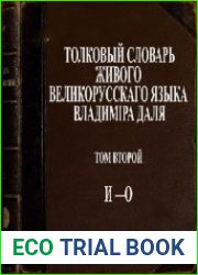 Толковый словарь живого великорусского языка Владимира Даля. Т.2. И-О. 4-е изд-е
