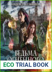 Ведьма огненного ветра