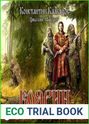 Фаворит. Боярин