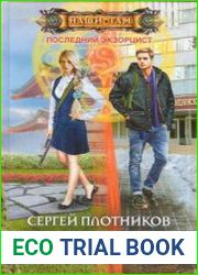 Последний экзорцист. Воплощение