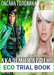 Академия Арфен. Корона Эллгаров