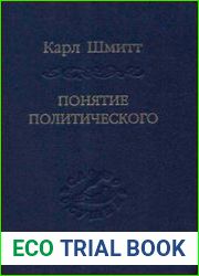 Понятие политического
