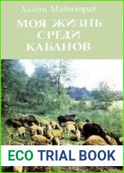 Моя жизнь среди кабанов