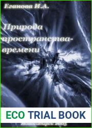 Природа пространства-времени