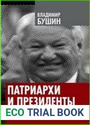 Патриархи и президенты Лампадным маслом по костру