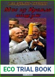 Мне из Кремля пишут