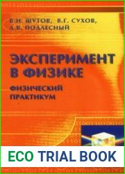 Эксперимент в физике. Физический практикум