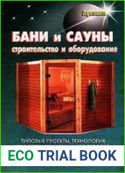 Бани и сауны. Строительство и оборудование
