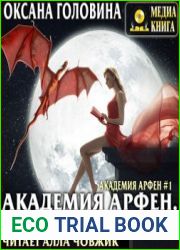 Академия Арфен. Отверженные