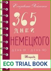 365 дней немецкого. Тетрадь четвертая
