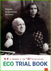 Маршал Жуков — мой отец