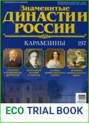 Знаменитые династии России №197. Карамзины