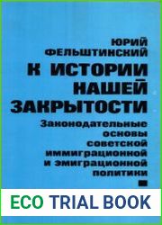 К истории нашей закрытости законодательные основы советской эмиграционной и иммиграционной политики