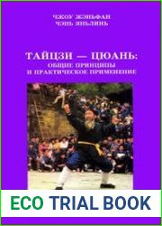 Тайцзи-цюань общие принципы и практическое применение