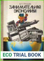 Занимательная экономика
