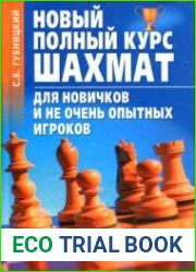 Новый полный курс шахмат для новичков и не очень опытных игроков