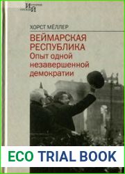 Веймарская республика Опыт одной незавершённой демократии