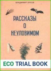 Рассказы о неуловимом
