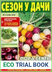 Сезон у дачи