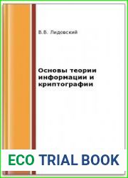 Основы теории информации и криптографии