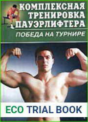 Комплексная тренировка пауэрлифтера. Победа на турнире