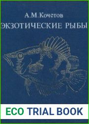 Экзотические рыбы