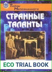 Странные таланты