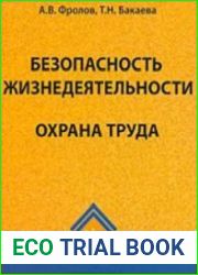Безопасность жизнедеятельности и охрана труда