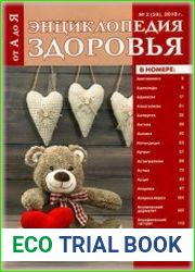 Энциклопедия здоровья от А до Я