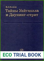 Тайны Уайтхолла и Даунинг-стрит