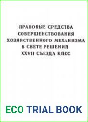 Правовые средства совершенствования хозяйственного механизма в свете решений XXVII съезда КПСС