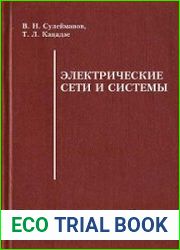 Электрические сети и системы
