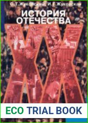 История Отечества. XX век. Экспресс-курс