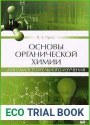 Основы органической химии для самостоятельного изучения