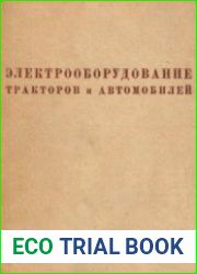 Электрооборудование тракторов и автомобилей