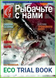 Рыбачьте с нами