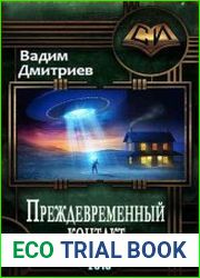 Преждевременный контакт