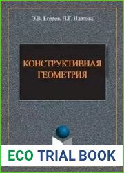 Конструктивная геометрия