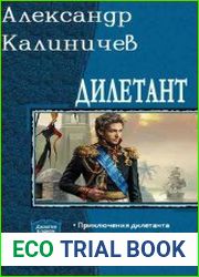 Дилетант. Дилогия