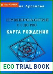 Нумерология с 0 до PRO. Карта рождения