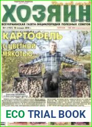 газета «Хозяин. Дом, сад, огород»
